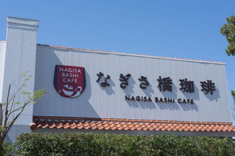 なぎさ橋珈琲 逗子店の仕事画像2