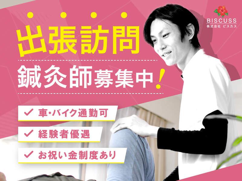 株式会社BISCUSS BISCUSS訪問鍼灸泉大津市助松支店の仕事画像1