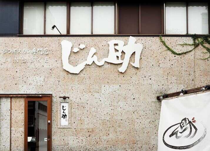 ジンギスカン専門店　じん助　の仕事画像1