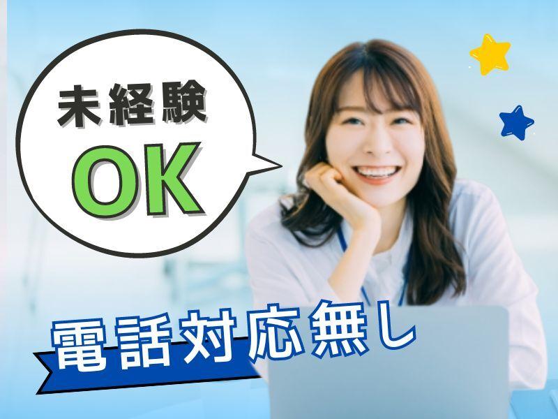 電話対応なしの期間限定事務の仕事画像1
