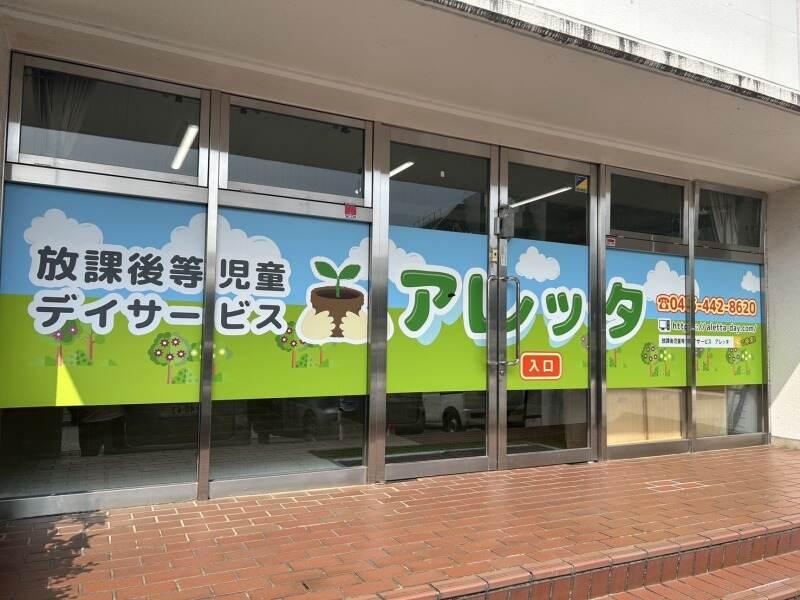 株式会社IR　アレッタ児童デイサービス上星川の仕事画像2