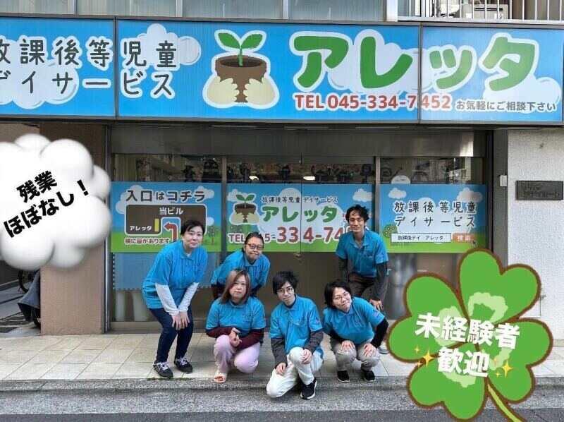株式会社IR　アレッタ児童デイサービス弘明寺の仕事画像1