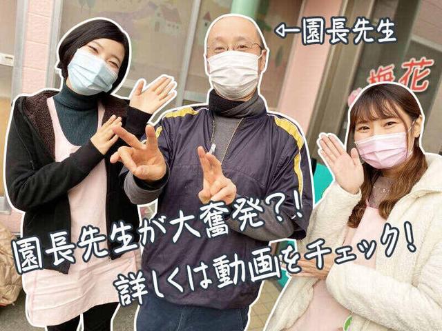 働くからには楽しくね！が口癖の園長先生◆職員同士の仲の良さ◎(教育、中郡二宮町)のイメージ画像