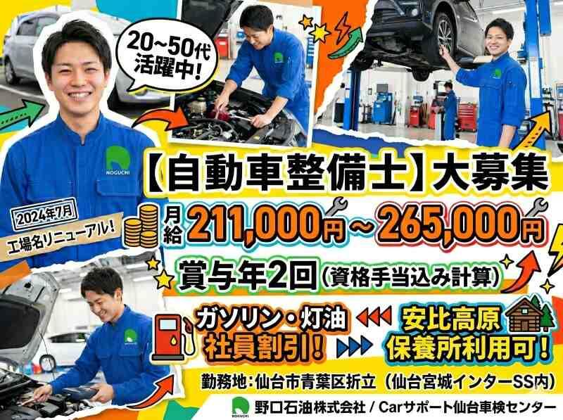 野口石油株式会社　Carサポート仙台車検センターの仕事画像1
