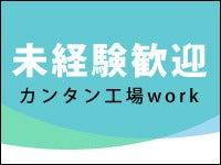 【1250円＋昇給有】食品容器の検査梱包など超簡単、キレイな作業(工場・製造、湖南市)のイメージ画像