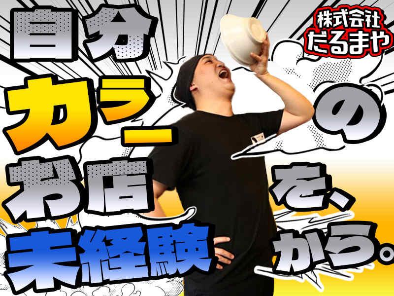 ちゃーしゅうや武蔵 アピタ西店の仕事画像1