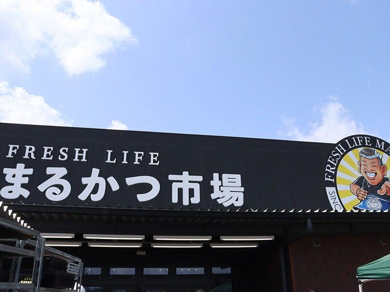 まつかつ市場本店（株式会社フレッシュライフ）の仕事画像2