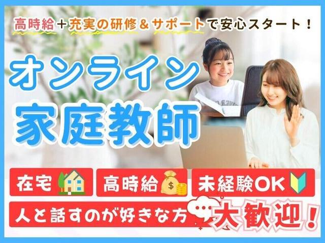 オンライン家庭教師【高時給】未経験OK◎週1日～OK◎(教育、富士市)のイメージ画像