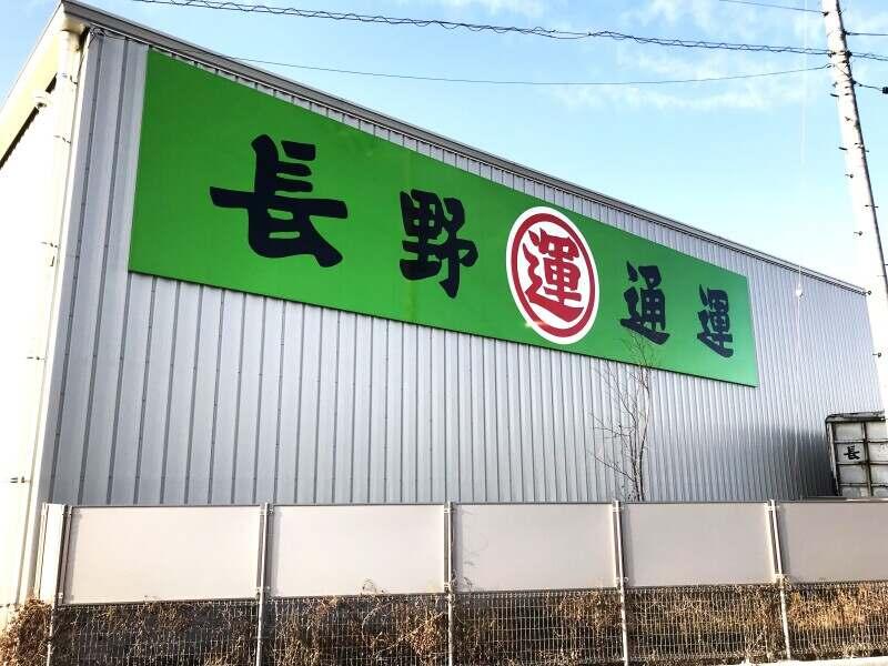 長野通運派遣サービス株式会社の仕事画像2