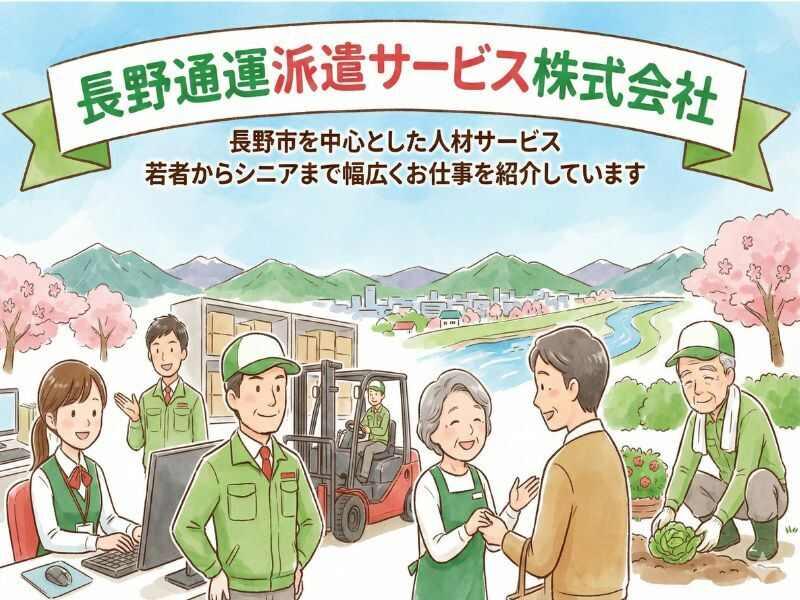 長野通運派遣サービス株式会社 採用係の仕事画像1