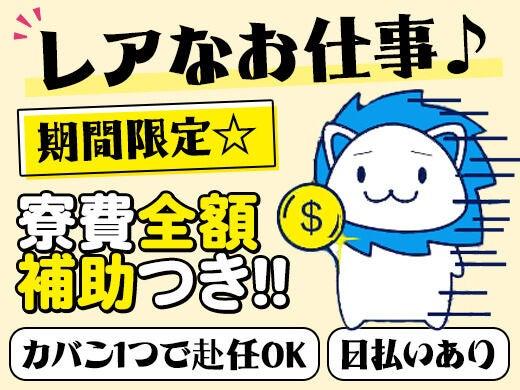 【時給1,400円/ライン作業なし】寮費全額補助！2ヶ月毎8万円支給(工場・製造、朝倉市)のイメージ画像