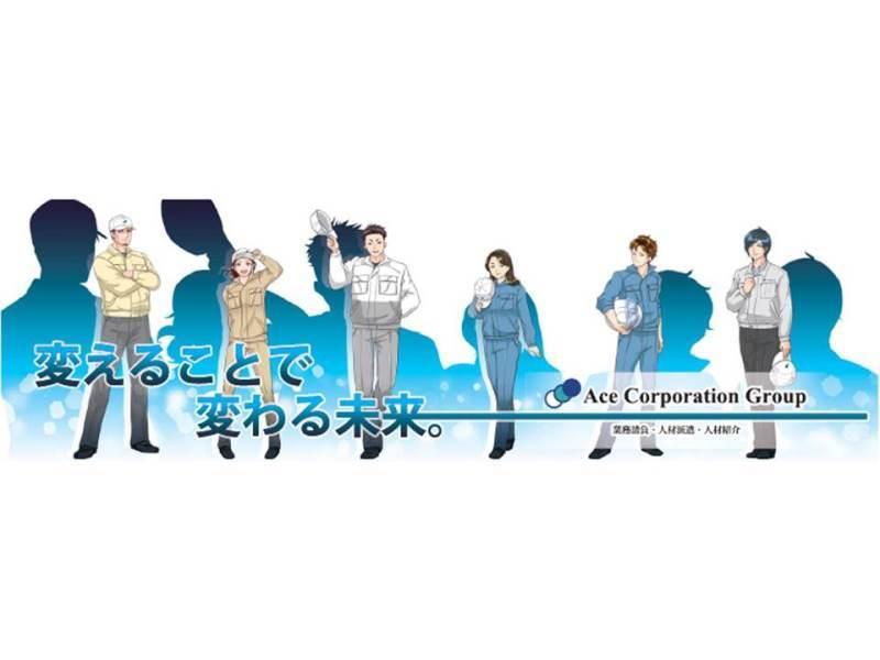 エースコーポレーションTS株式会社の仕事画像3