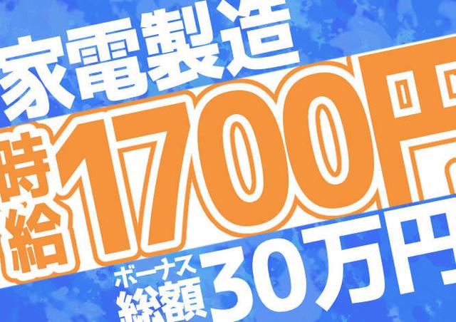 ★エリアNO.１★【家電製造】★時給1700円＆30万ボーナス★(工場・製造、草津市)のイメージ画像