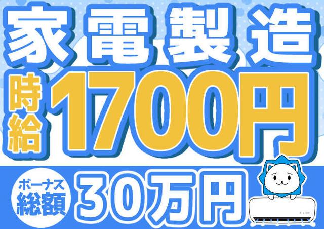 ★エリアNO.１★【家電製造】★時給1700円＆30万ボーナス★(工場・製造、草津市)のイメージ画像