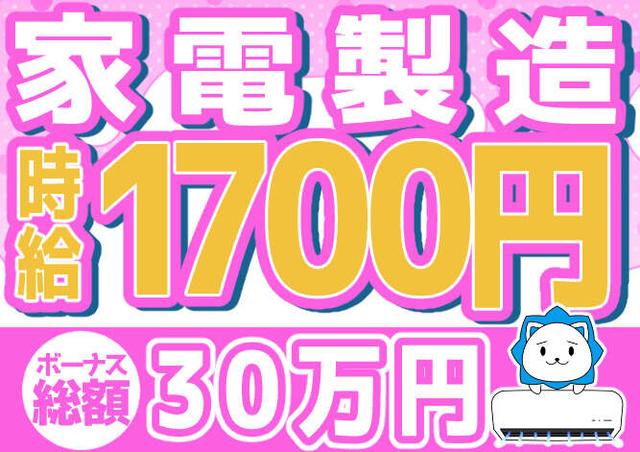 ★エリアNO.１★【家電製造】★時給1700円＆30万ボーナス★(工場・製造、草津市)のイメージ画像