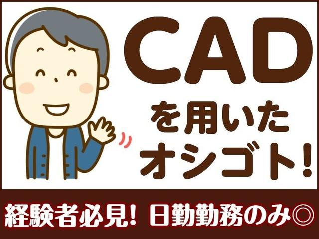 CAD｜経験が活かせる！～40代男女活躍♪車通勤OK◎(IT・クリエイティブ/クリエイター、松山市)のイメージ画像