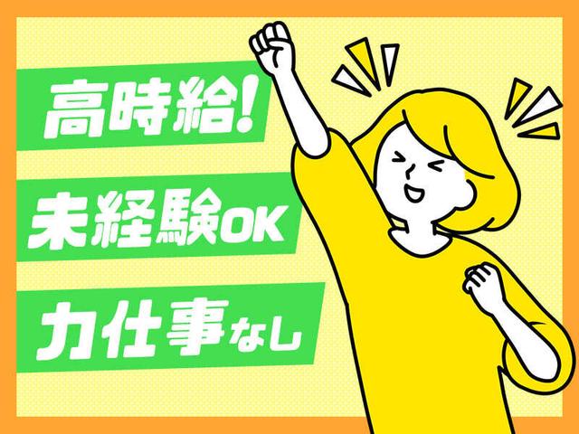 【限定3名】100均アイテムを”もくもく”仕分けるだけ◎土日祝休(軽作業・物流、岡山市北区)のイメージ画像