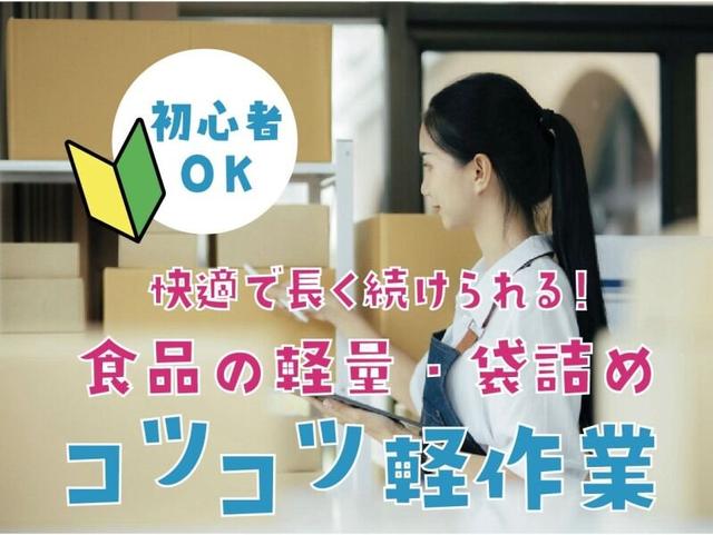 コツコツ軽作業♪食品の計量＆袋詰め｜土日祝休み◎残業なし(軽作業・物流、多摩市)のイメージ画像