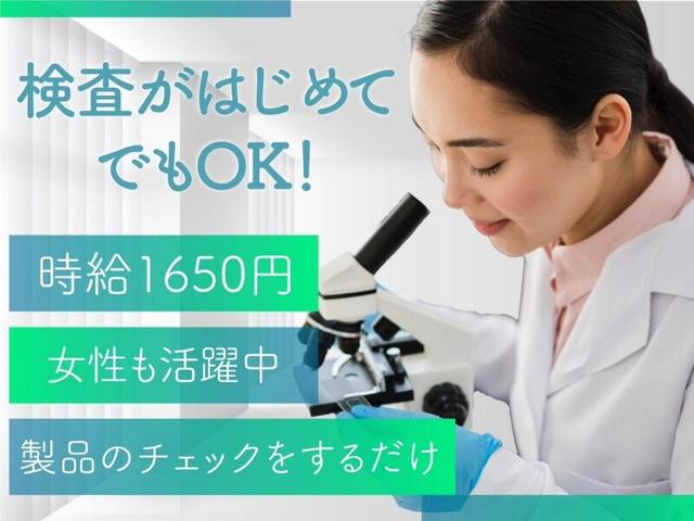 完成品をチェックするだけ！駅チカ5分◎未経験OK♪高時給1650円(工場・製造、町田市)のイメージ画像