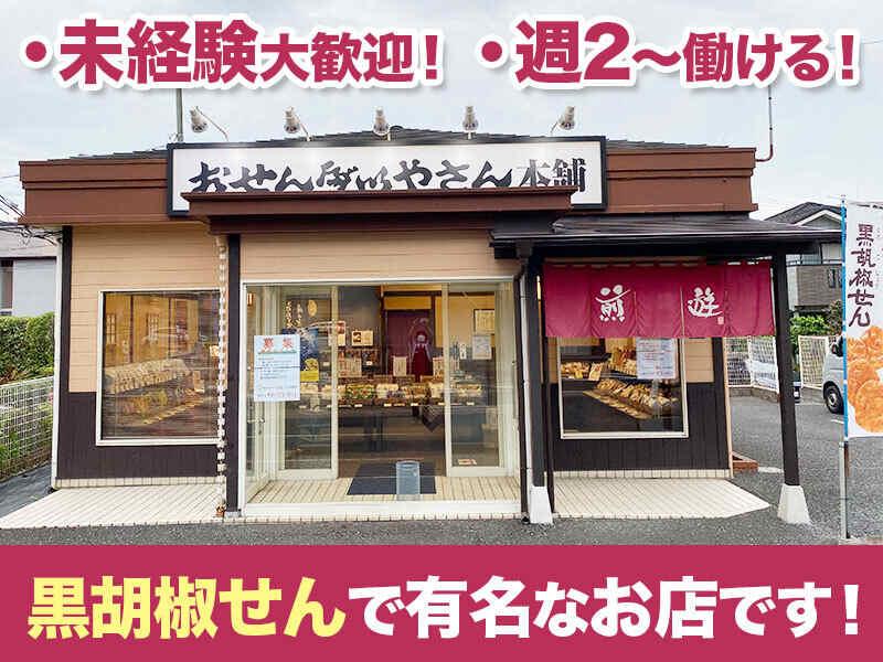 おせんべいやさん本舗煎遊　ふじみ野店　の仕事画像1