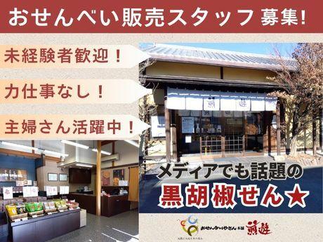 おせんべいやさん本舗煎遊　熊谷石原店　の仕事画像1