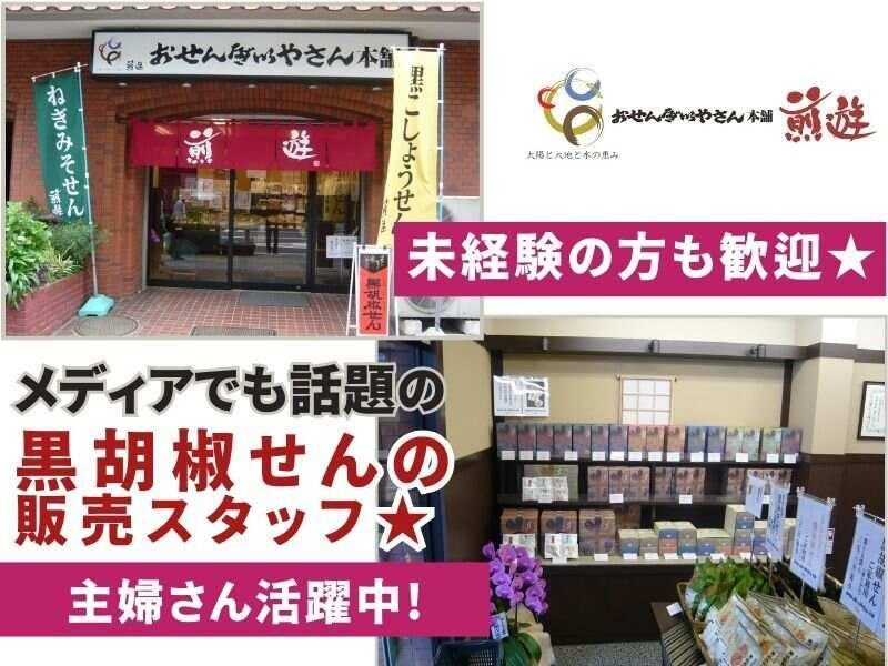 おせんべいやさん本舗煎遊　新狭山店　の仕事画像1