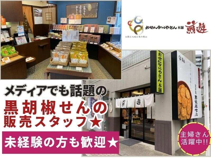 おせんべいやさん本舗煎遊　戸越銀座店　の仕事画像1