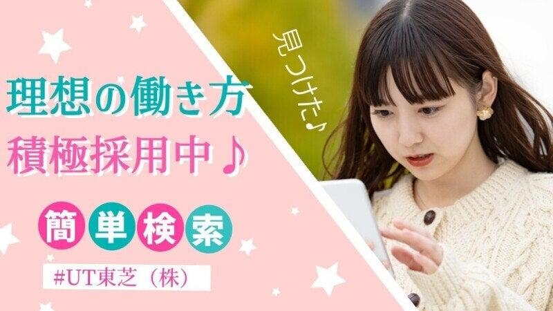 UT東芝株式会社 UT東芝株式会社 大阪オフィスの仕事画像1