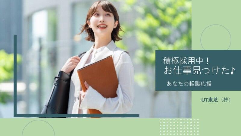 UT東芝株式会社 UT東芝株式会社 東京登録オフィスの仕事画像1