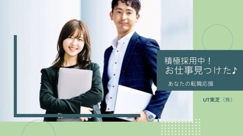 UT東芝株式会社 UT東芝株式会社 九州オフィスの仕事画像1
