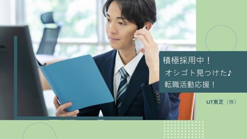 UT東芝株式会社 UT東芝株式会社 東京登録オフィスの仕事画像1