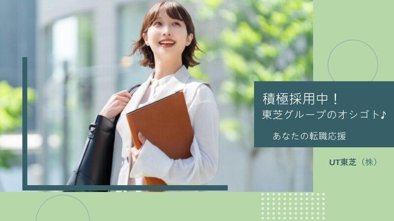 UT東芝株式会社 UT東芝株式会社 東京登録オフィスの仕事画像1