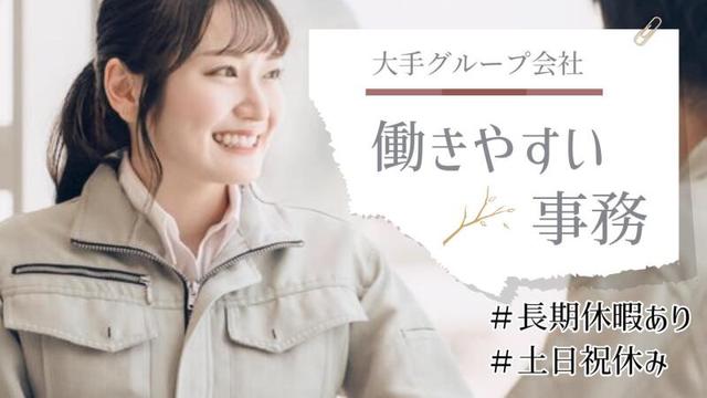 ＜未経験でも時給1,580円！＞大手メーカー設計部門での事務業務(オフィス、三重郡朝日町)のイメージ画像