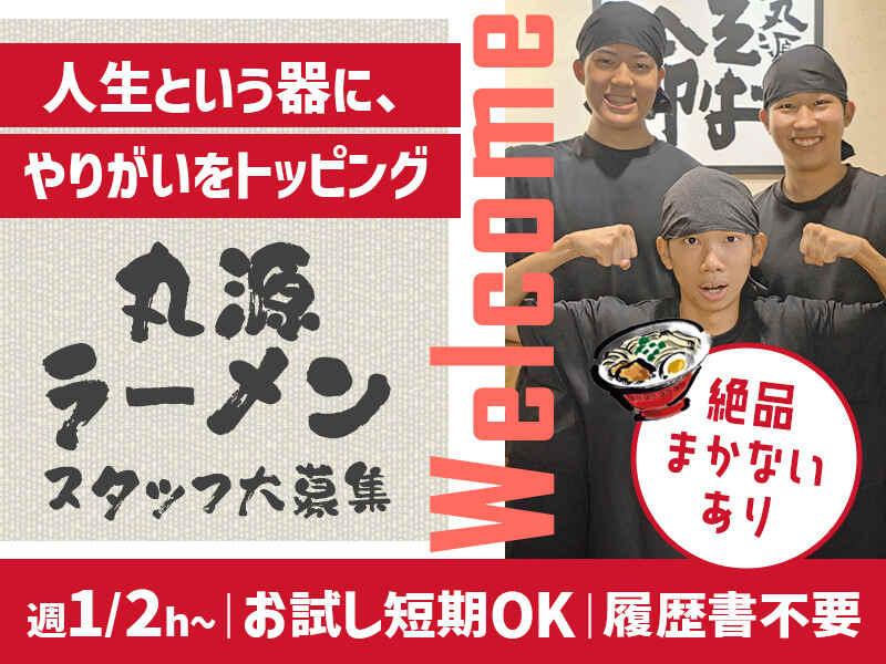 イフスコダイニング株式会社　丸源ラーメン　彦根店の仕事画像1