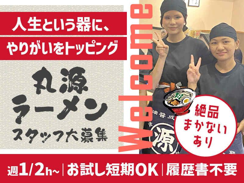 イフスコダイニング株式会社　丸源ラーメン　岩倉店の仕事画像1