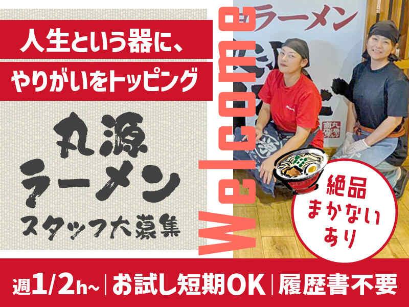 丸源ラーメン名東香流店の仕事画像1