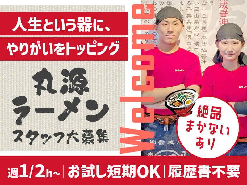 イフスコダイニング株式会社　丸源ラーメン　日進店の仕事画像1