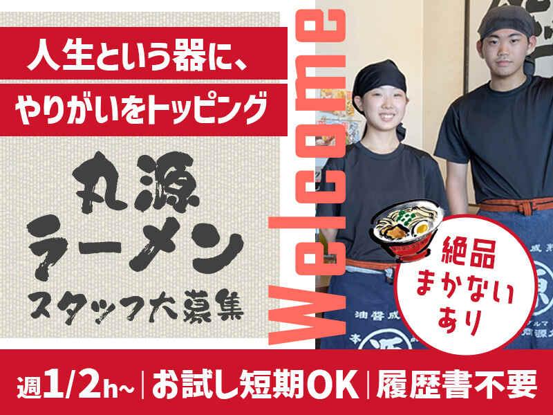 イフスコダイニング株式会社　丸源ラーメン　大府店の仕事画像1