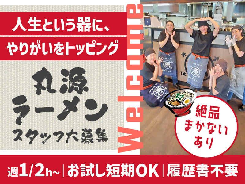 イフスコダイニング株式会社　丸源ラーメン　当知店の仕事画像1