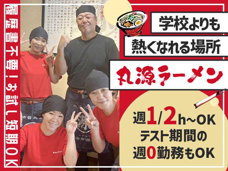 イフスコダイニング株式会社　丸源ラーメン　岐南店の仕事画像1