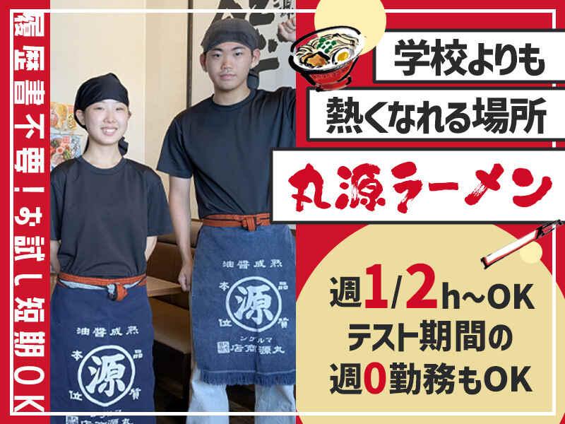 イフスコダイニング株式会社　丸源ラーメン　大府店の仕事画像1
