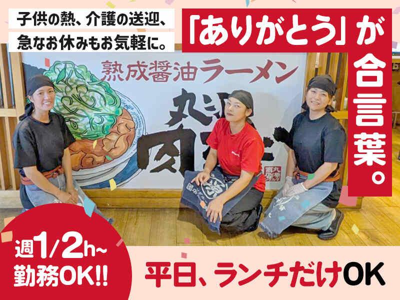 イフスコダイニング株式会社　丸源ラーメン　名東香流店の仕事画像1
