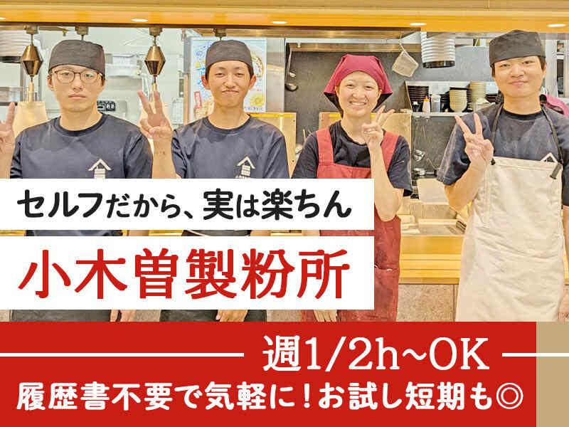 イフスコダイニング株式会社　小木曽製粉所　イオンモール各務原店の仕事画像1