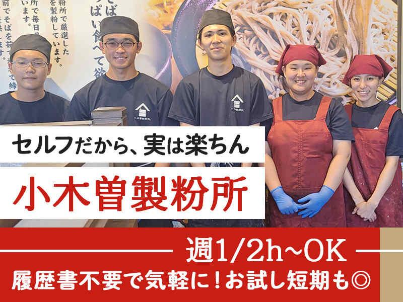 イフスコダイニング株式会社　小木曽製粉所　春日井店の仕事画像1