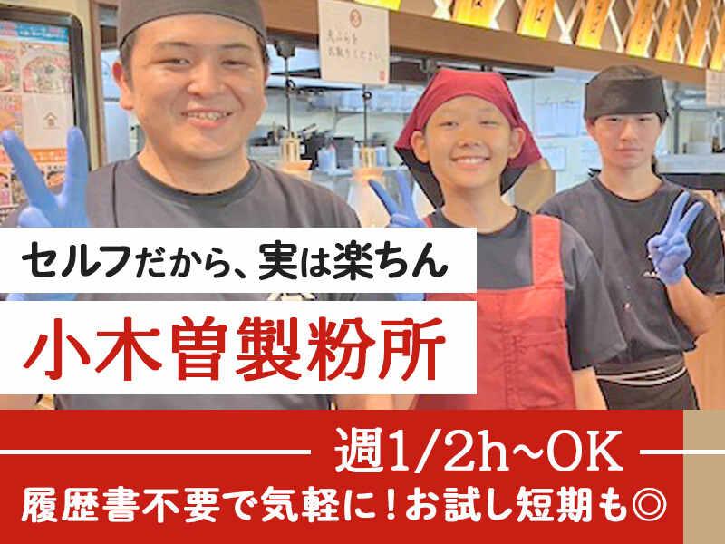 イフスコダイニング株式会社　小木曽製粉所　清須店の仕事画像1