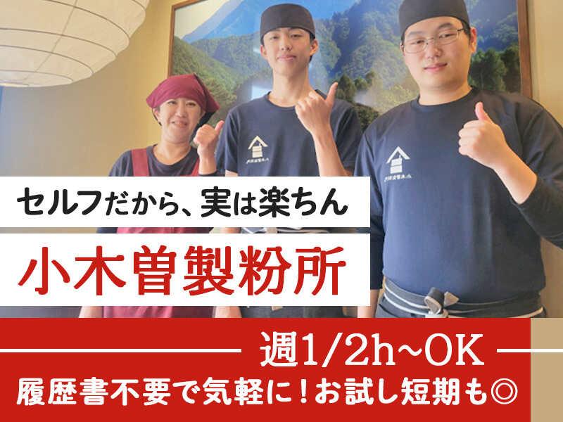 イフスコダイニング株式会社　小木曽製粉所　大垣店の仕事画像1