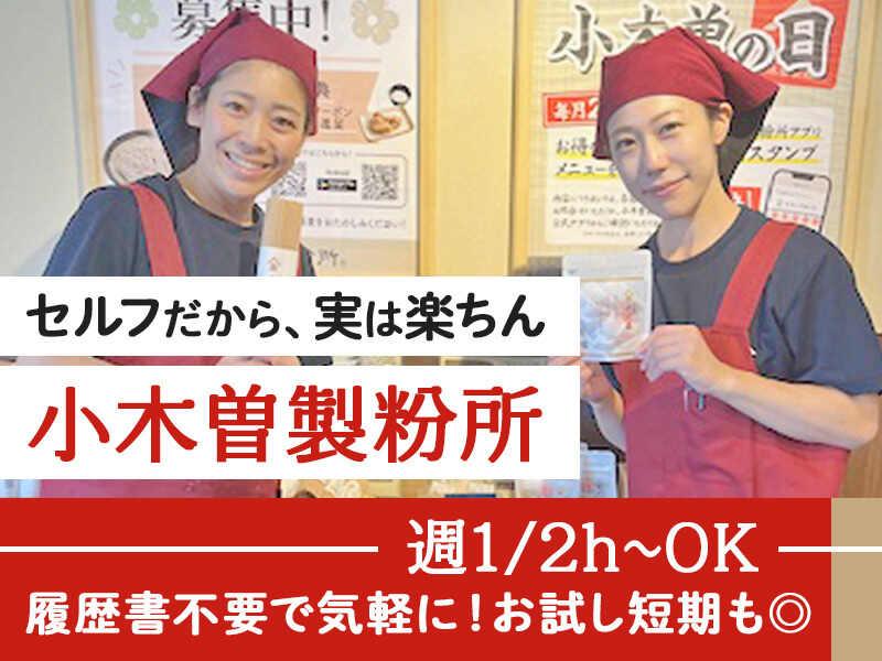 小木曽製粉所 桶狭間店の仕事画像1
