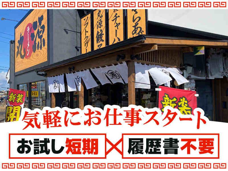 イフスコダイニング株式会社　丸源ラーメン　岩倉店の仕事画像3