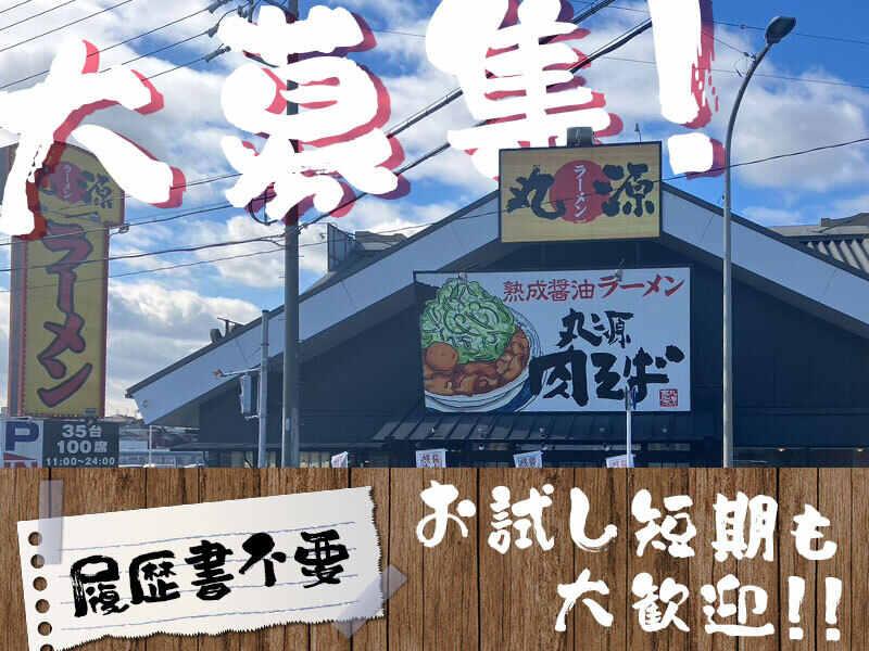 イフスコダイニング株式会社　丸源ラーメン　大府店の仕事画像3