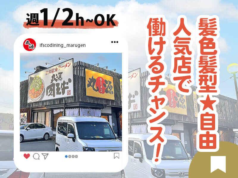 イフスコダイニング株式会社　丸源ラーメン　彦根店の仕事画像3